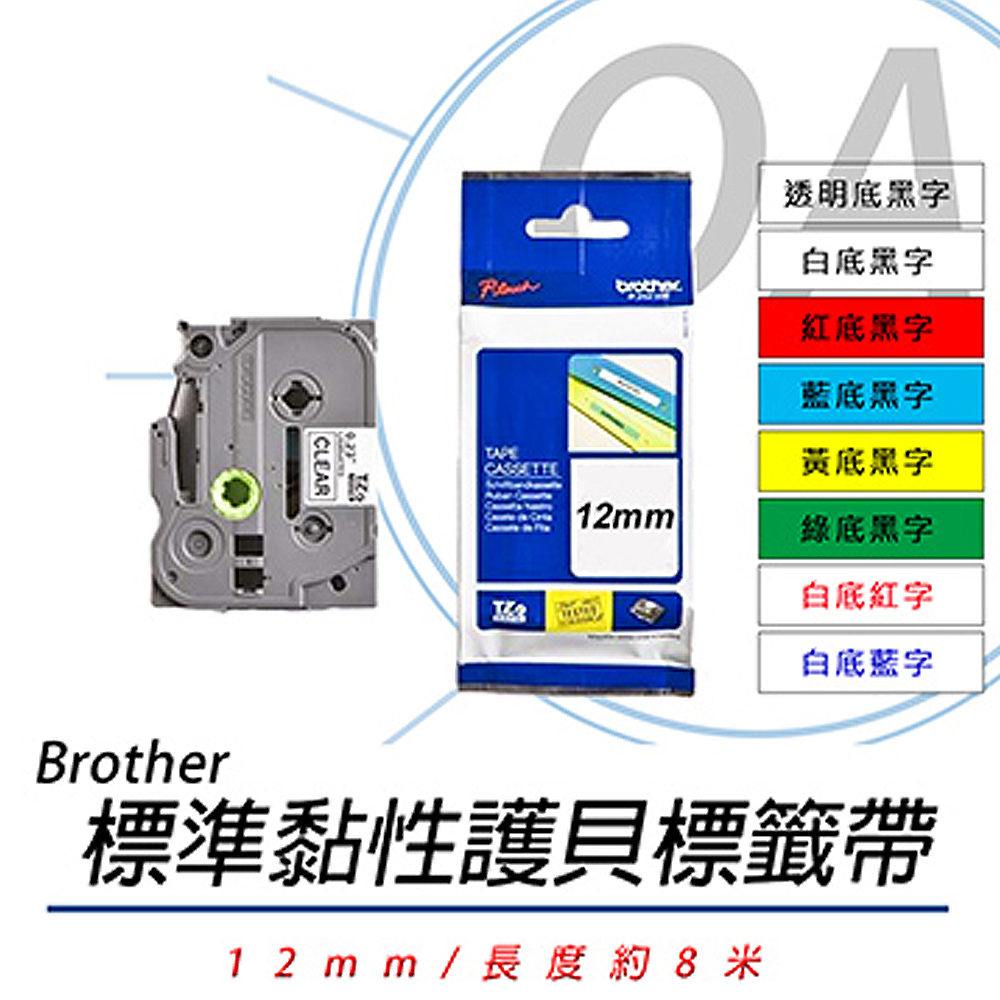 【公司貨】Brother 12mm 標準黏性 謢貝標籤帶 三捲入