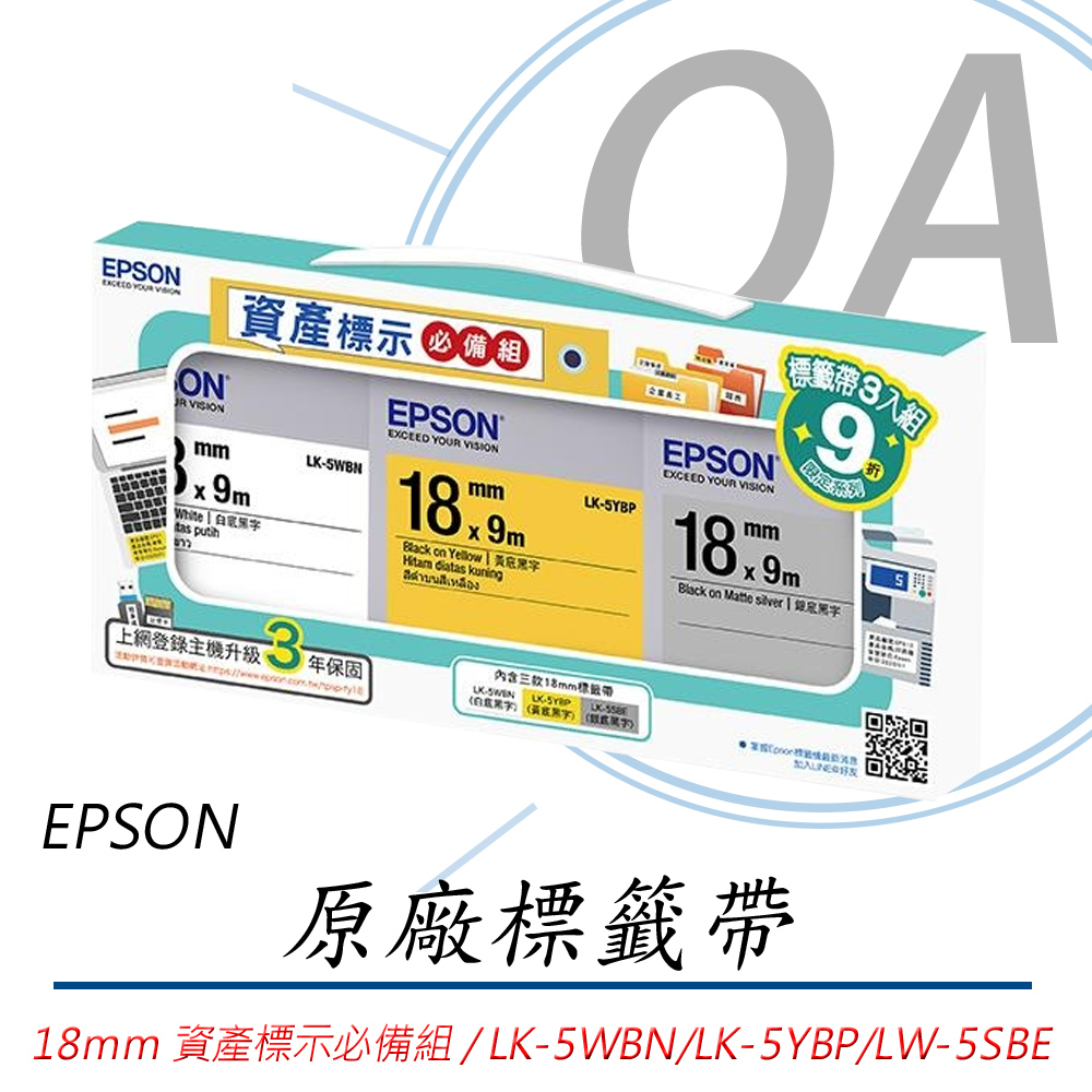 【公司貨】EPSON 18mm 7112512資產標示必備組 防水標籤帶 LK-5WBN/LK-5YBP/LW-5SBE