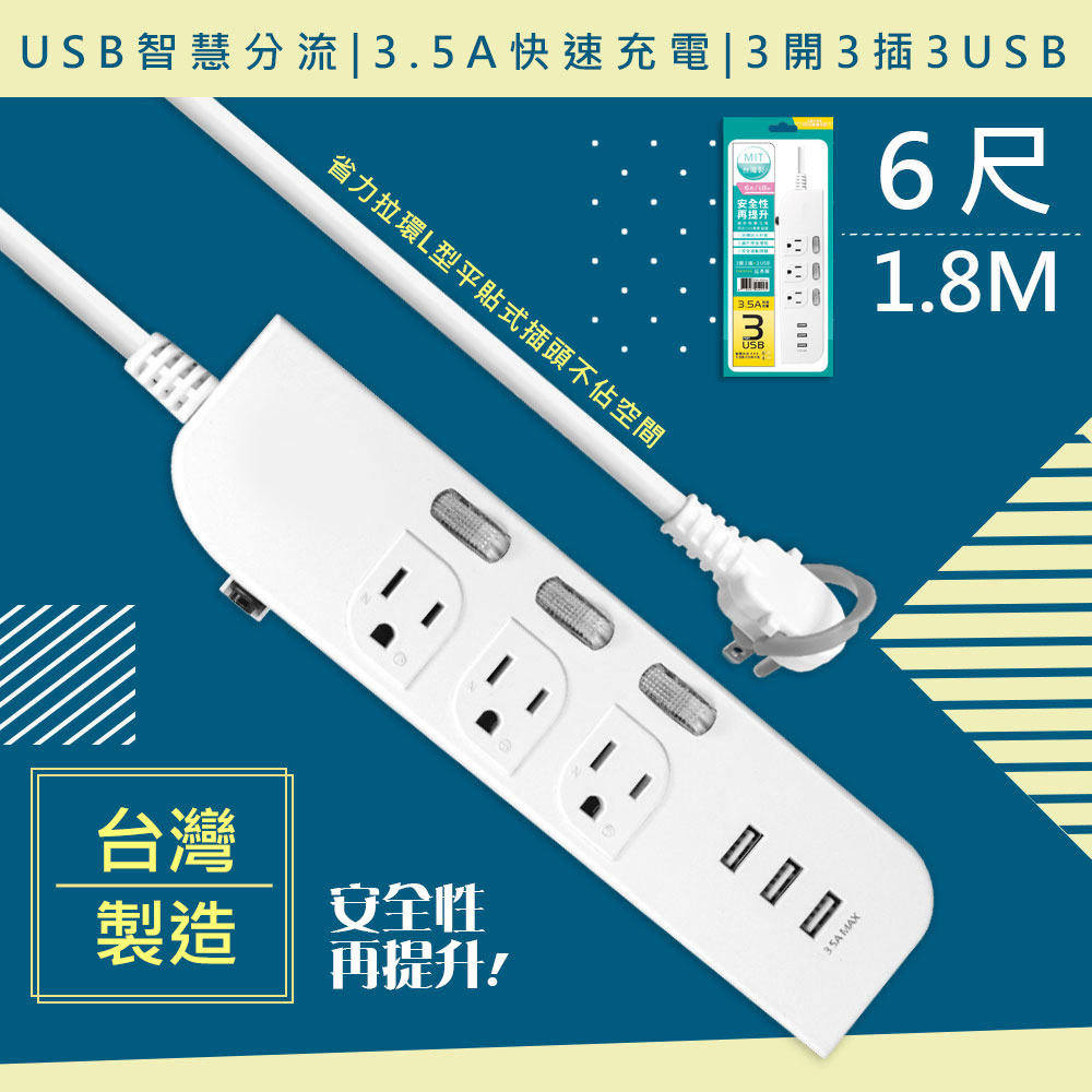 【WISER精選:臺灣製造】6呎1.8M延長線3P3開3插3USB(新安規/USB快充3.5A)