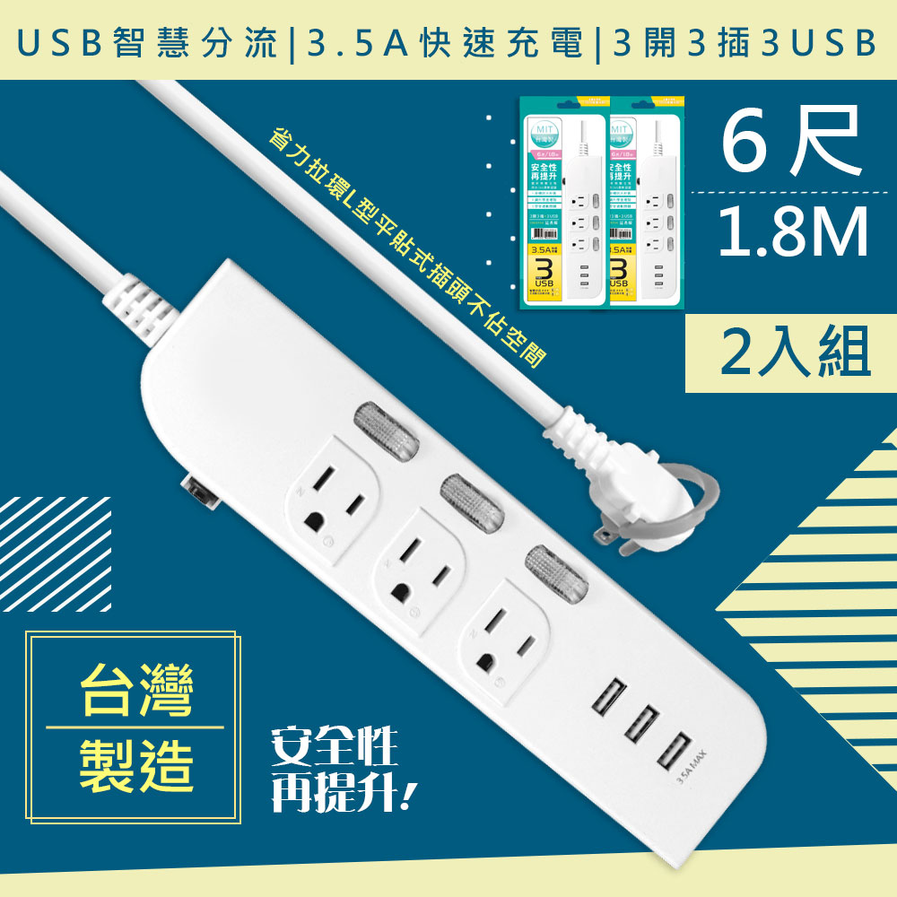 (2入組)【WISER精選:台灣製造】6呎1.8M延長線3P3開3插3USB(新安規/USB快充3.5A)