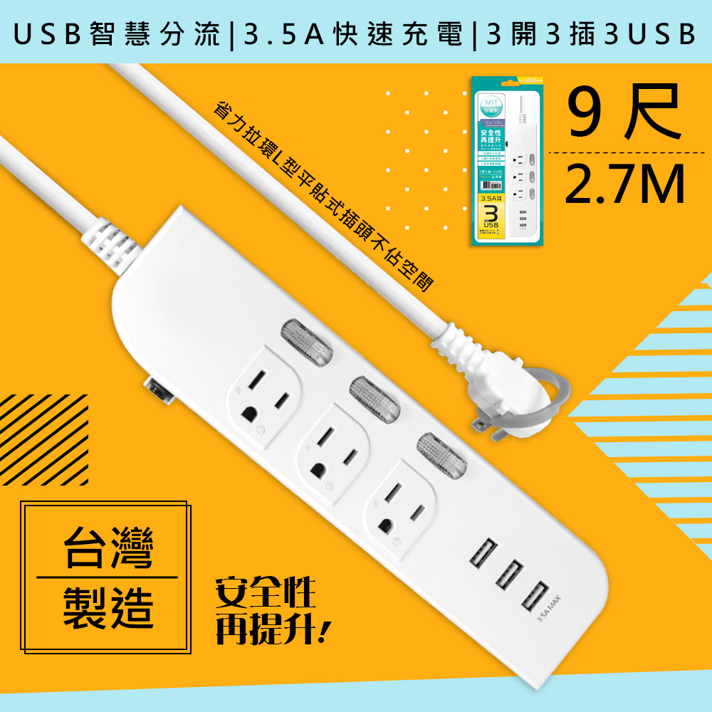 【WISER精選:臺灣製造】9呎2.7M延長線3P3開3插3USB(新安規/USB快充3.5A)
