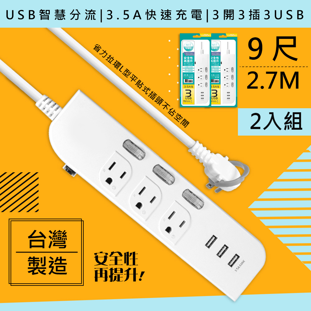 (兩入組)【WISER精選:台灣製造】9呎2.7M延長線3P3開3插3USB(新安規/USB快充3.5A)