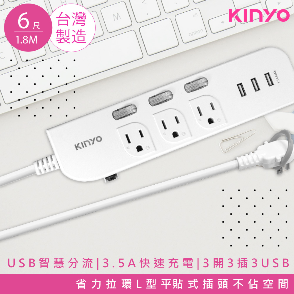 【KINYO】6呎1.8M 延長線3P3開3插3USB快充3.5A(CGU333-6)臺灣製造•新安規