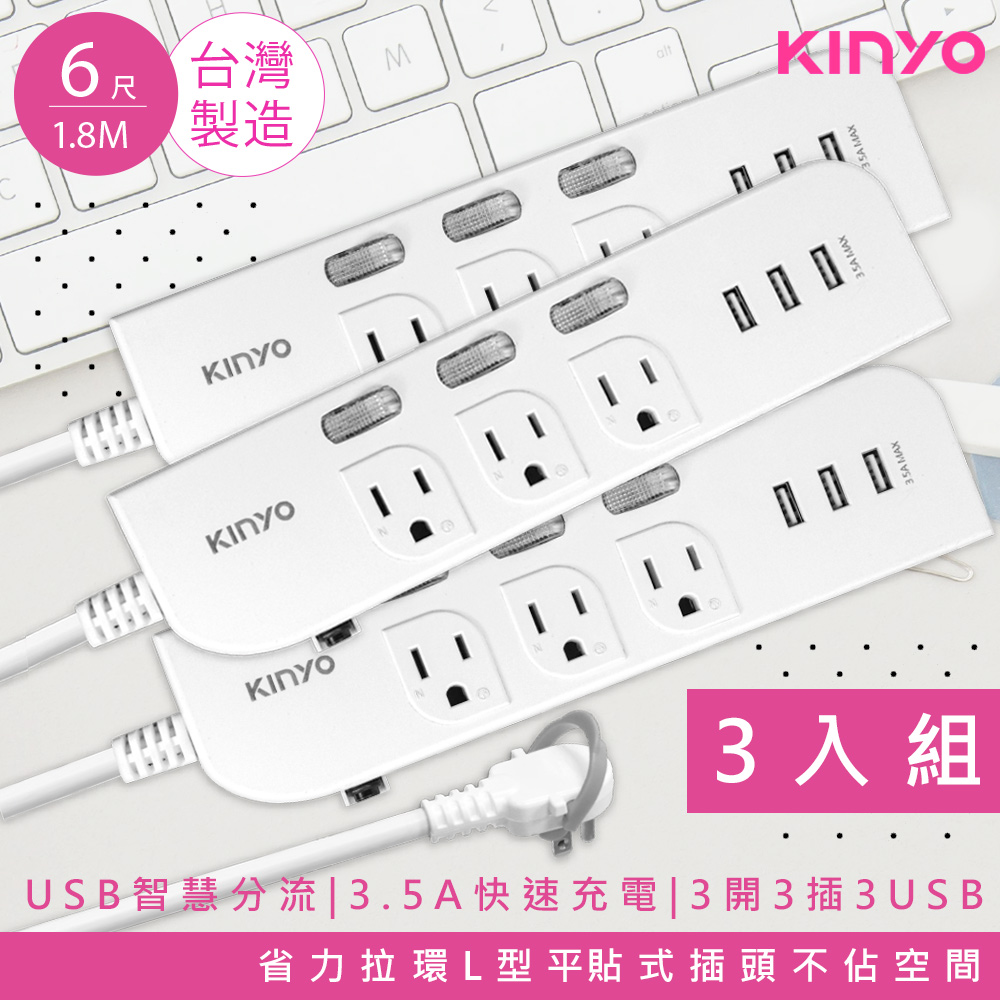 (3入組)【KINYO】6呎1.8M 延長線3P3開3插3USB快充3.5A(CGU333-6)台灣製造•新安規