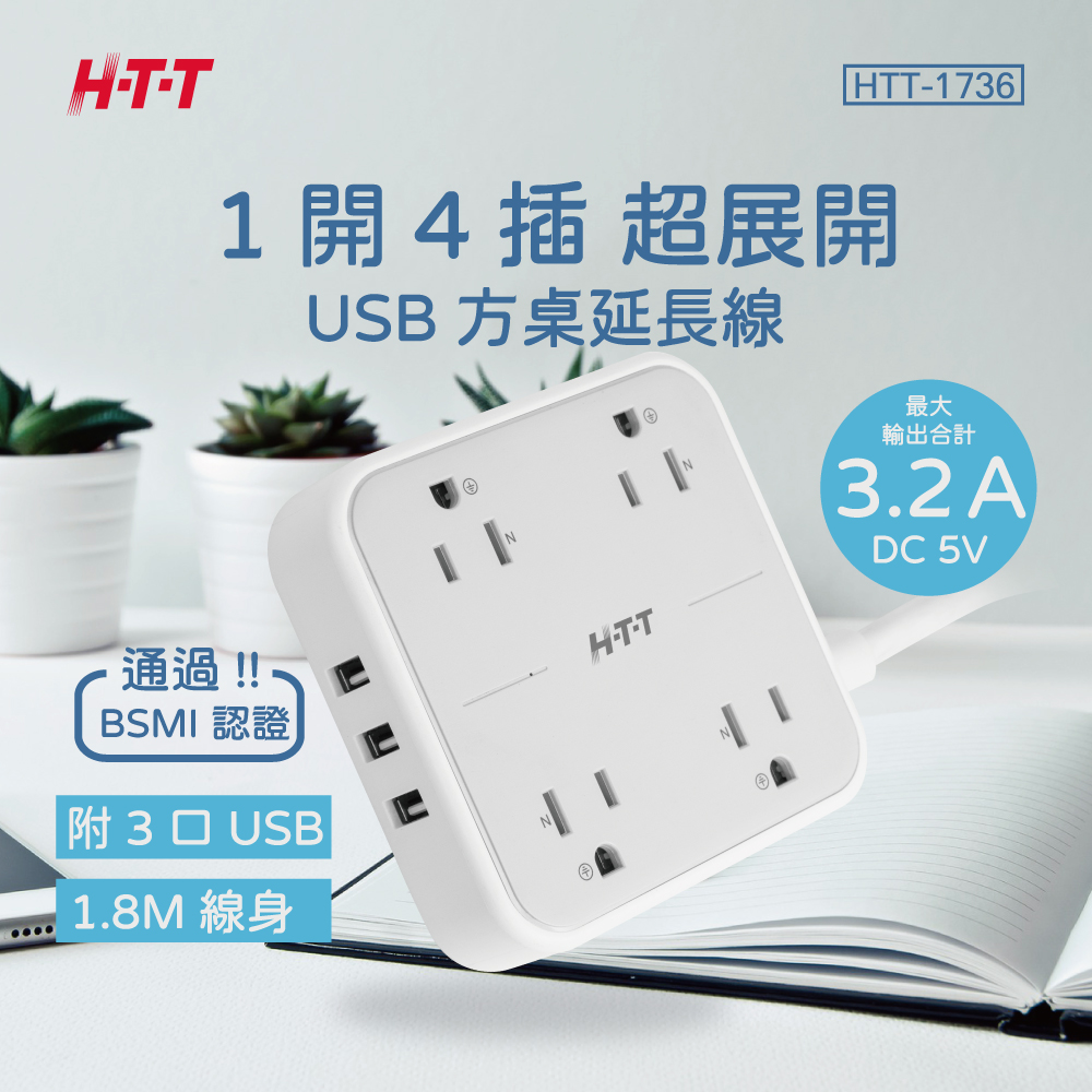 HTT 1開4插USB方桌延長線 HTT-1736