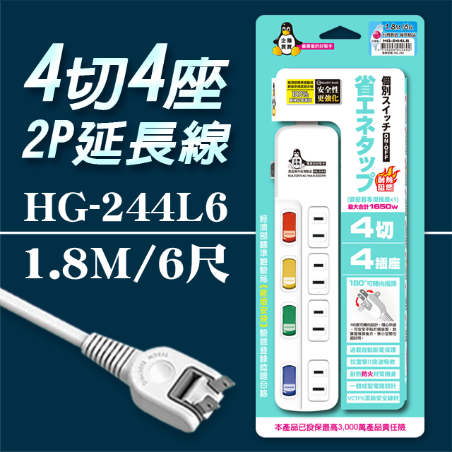 【企鵝寶寶】HG-244L6 4 切4 座2P 延長線 15A(6尺1.8米)