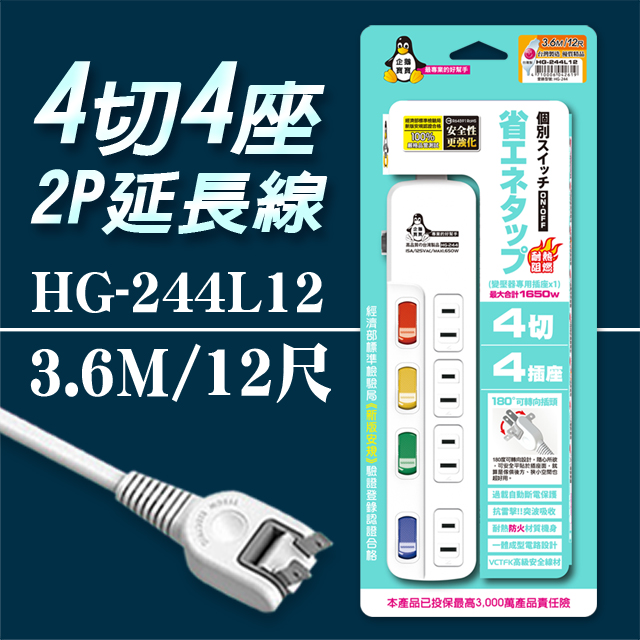 【企鵝寶寶】HG-244L12 4 切4 座2P 延長線 15A(12尺3.6米)