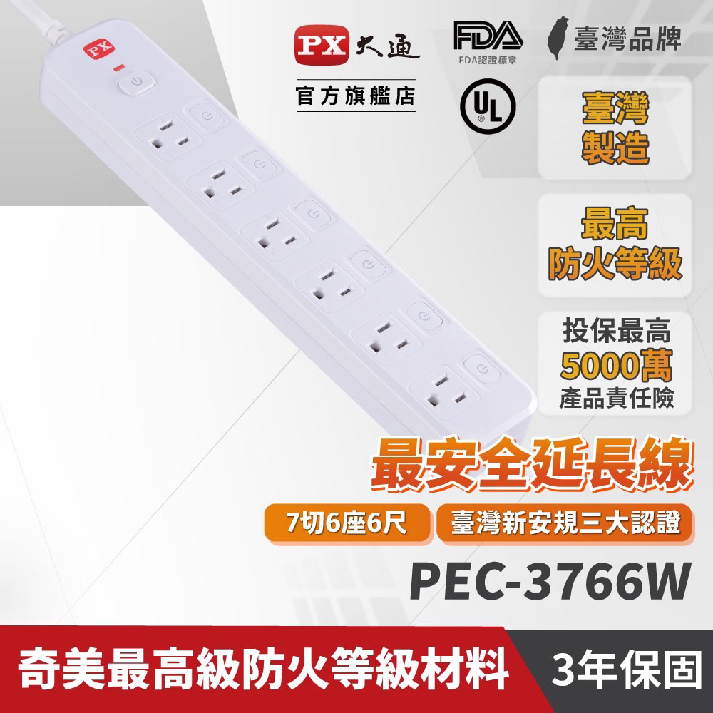 【PX大通】7切6座6尺電源延長線(1.8公尺) PEC-3766W