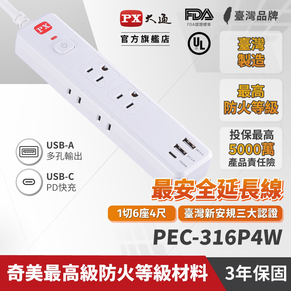 【PX大通】1切6座4尺+3USB電源延長線(1.2公尺) PEC-316P4W