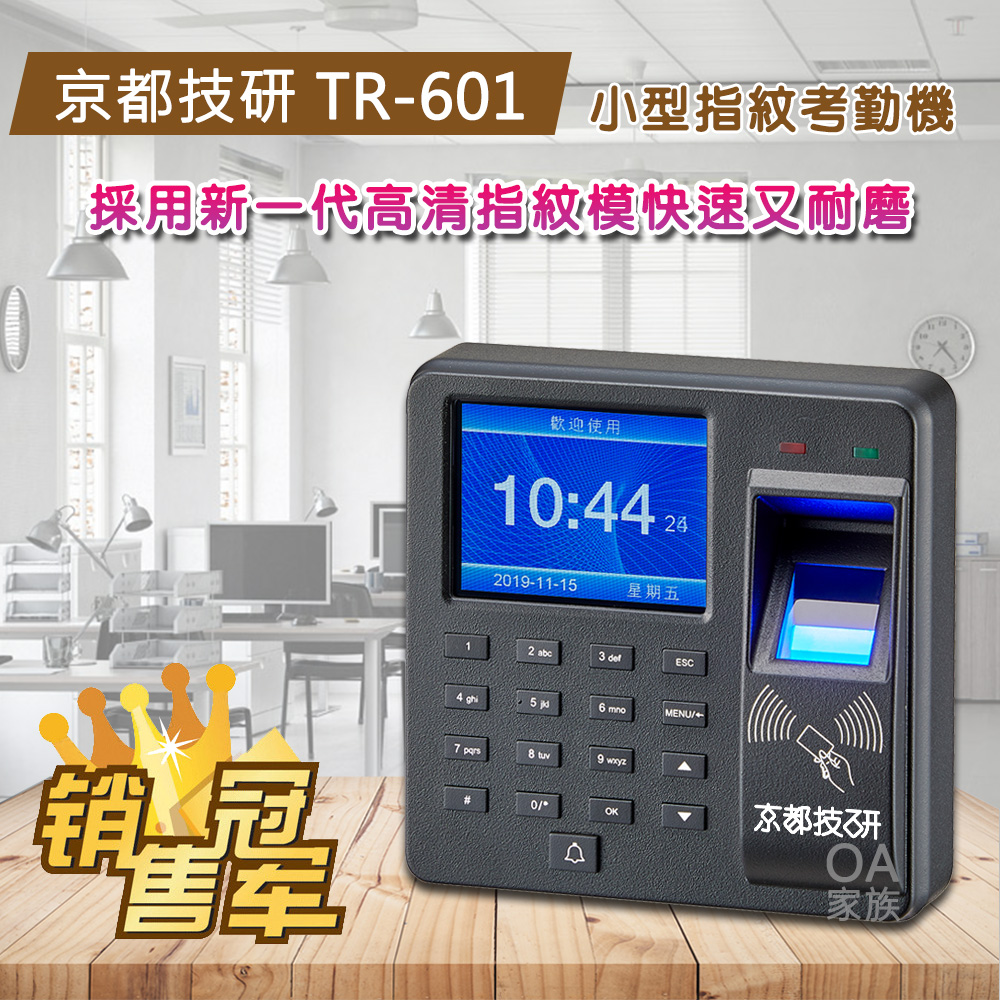 京都技研 TR-601迷你型指紋刷卡考勤機