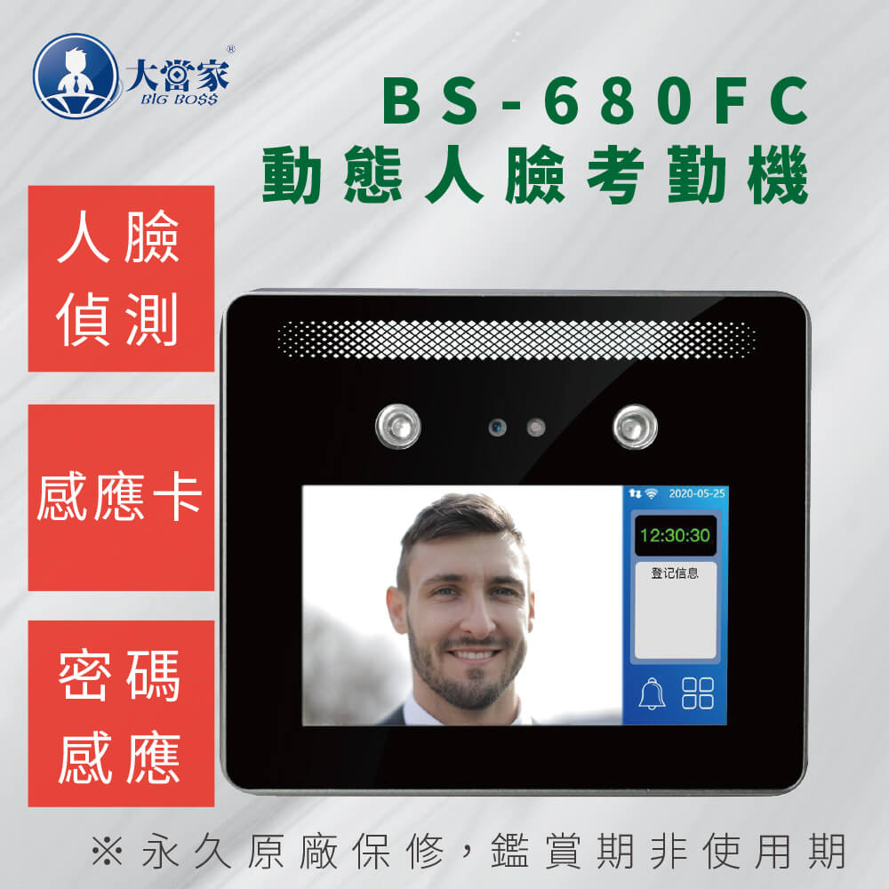 【大當家】BS-680FC 動態人臉識別考勤機(快狠準 人臉/IC感應/密碼)