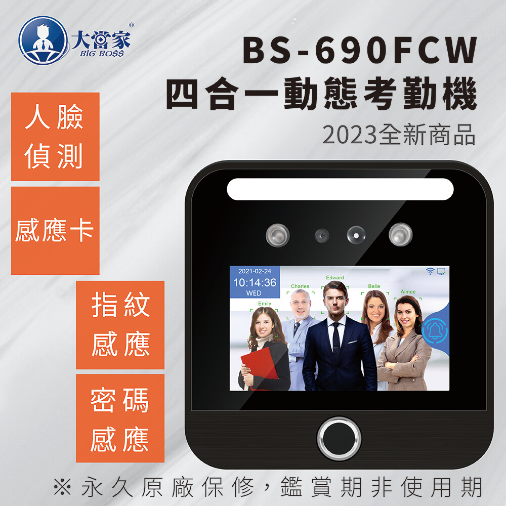【大當家】BS-690FCW 四合一人臉動態指紋密碼感應卡考勤機
