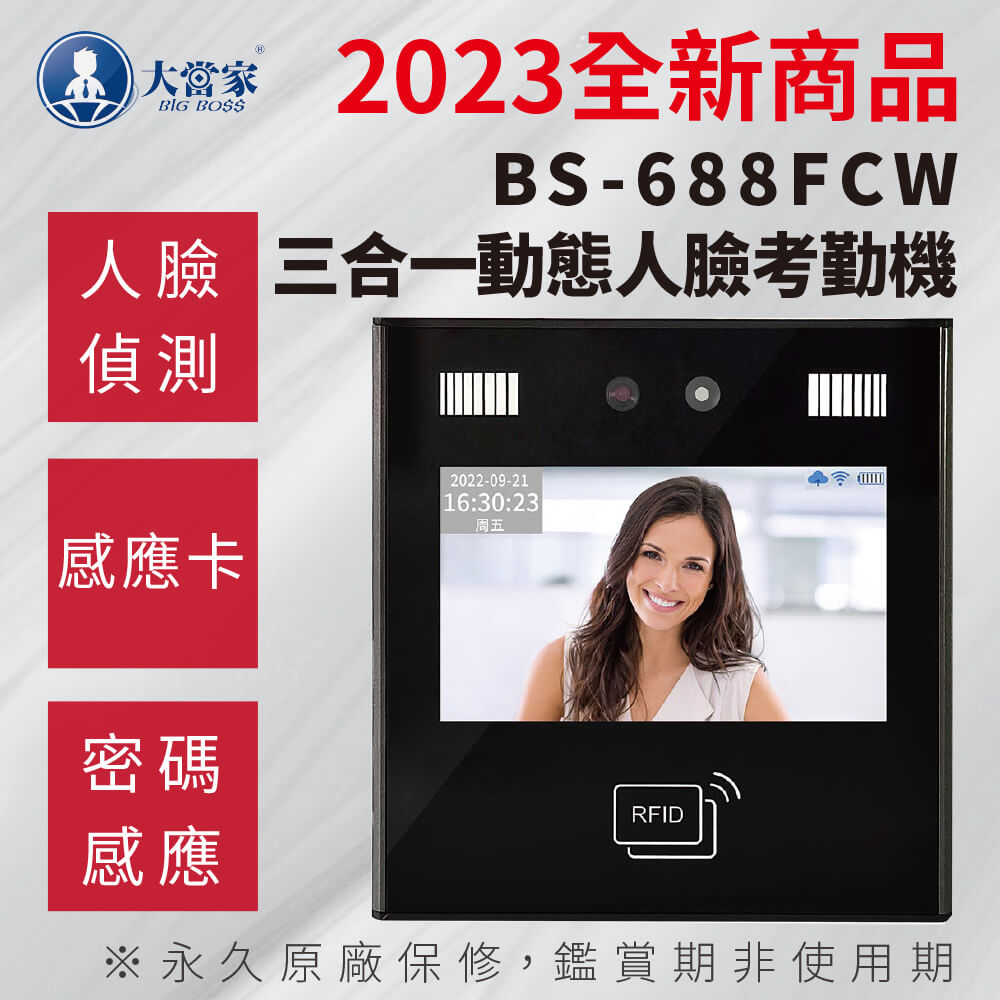 【大當家】BS-688FCW 三合一人臉動態密碼感應卡考勤機