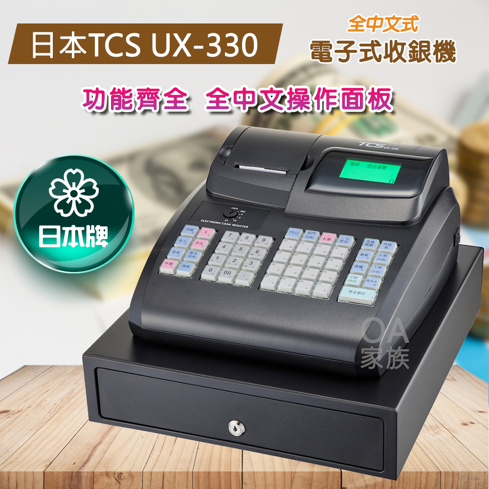 日本TCS UX-330全中文電子式收銀機
