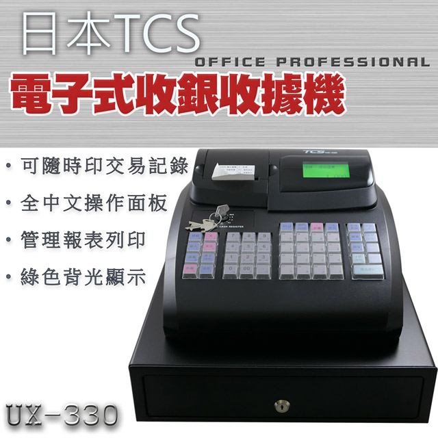 日本TCS 全中文式電子收銀機 UX-330