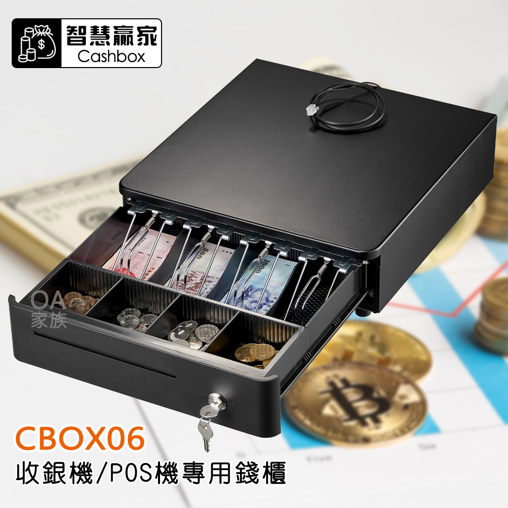 智慧贏家 CBOX06收銀機 POS機專用錢櫃/錢箱