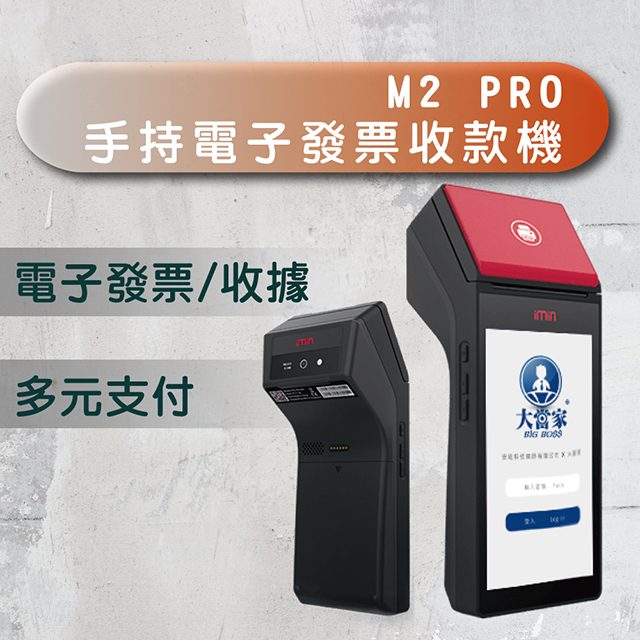 【大當家】M2 PRO 手持電子發票收款機(手持式 5.5吋液晶觸控螢幕)