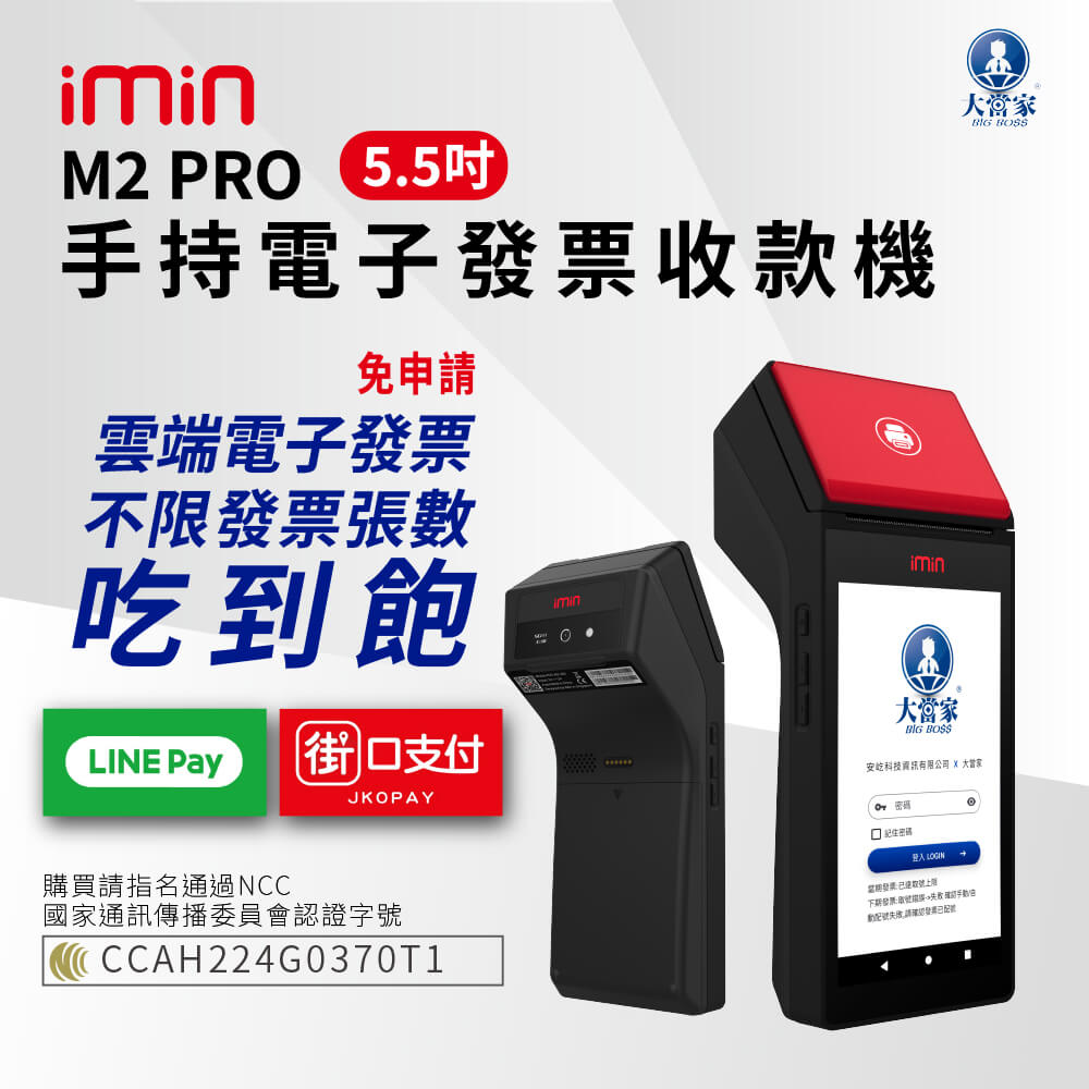 【大當家】M2 PRO 手持電子發票收款機(手持式 5.5吋液晶觸控螢幕)