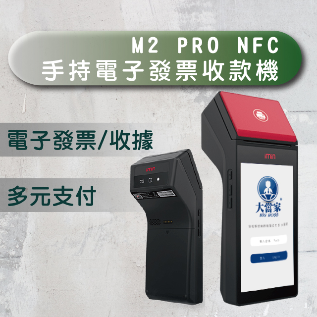 【大當家】M2 PRO NFC 手持電子發票收款機(手持式 5.5吋液晶觸控螢幕)