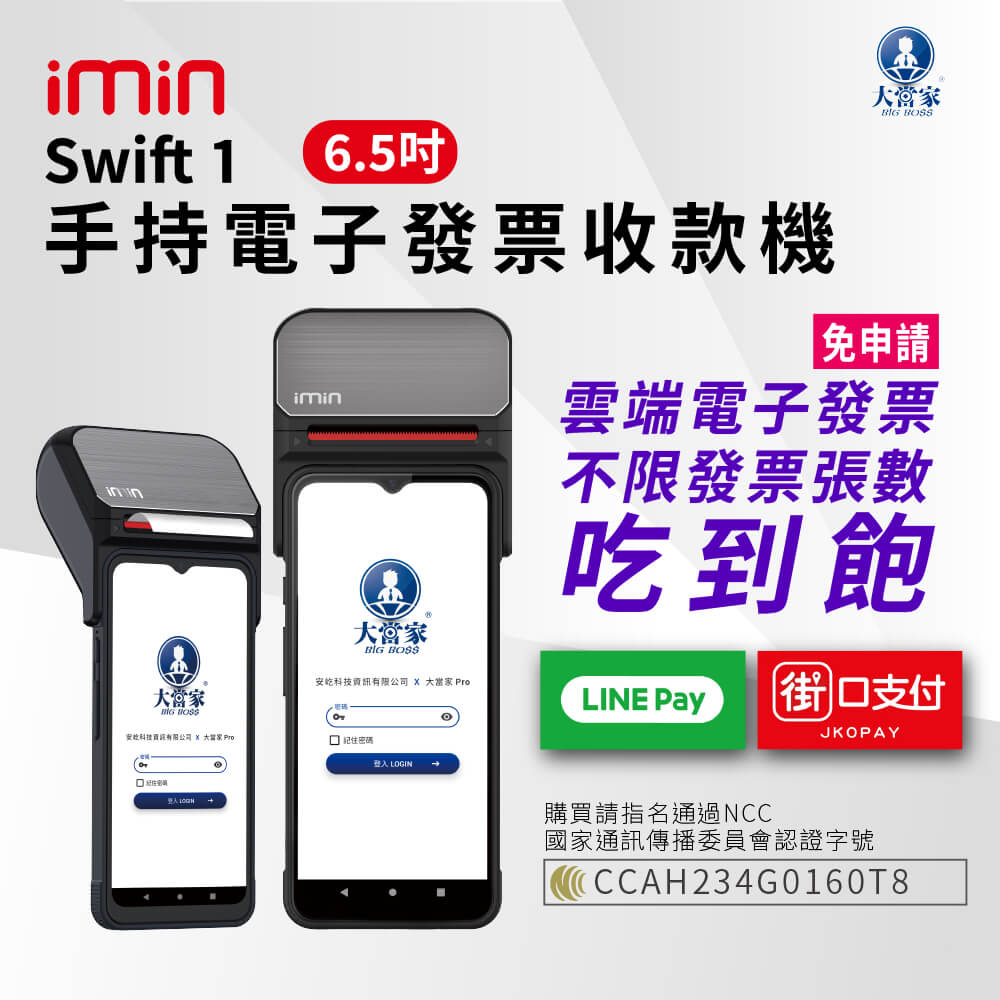 大當家 imin Swift 1 手持電子發票POS收款機 6.5吋液晶觸控螢幕 臺新手付 支援多元支付