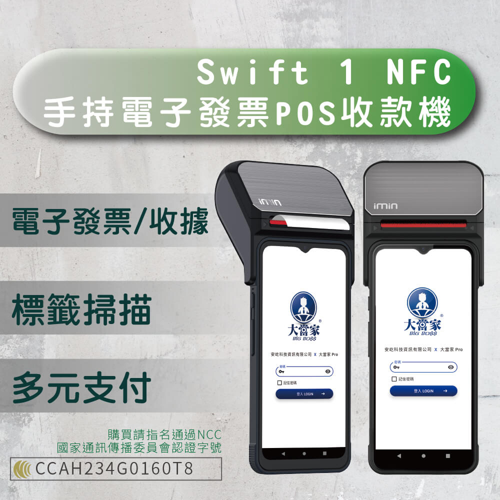 大當家 imin Swift 1 NFC手持電子發票POS收款機 6.5吋液晶觸控螢幕 台新手付 支援多元支付