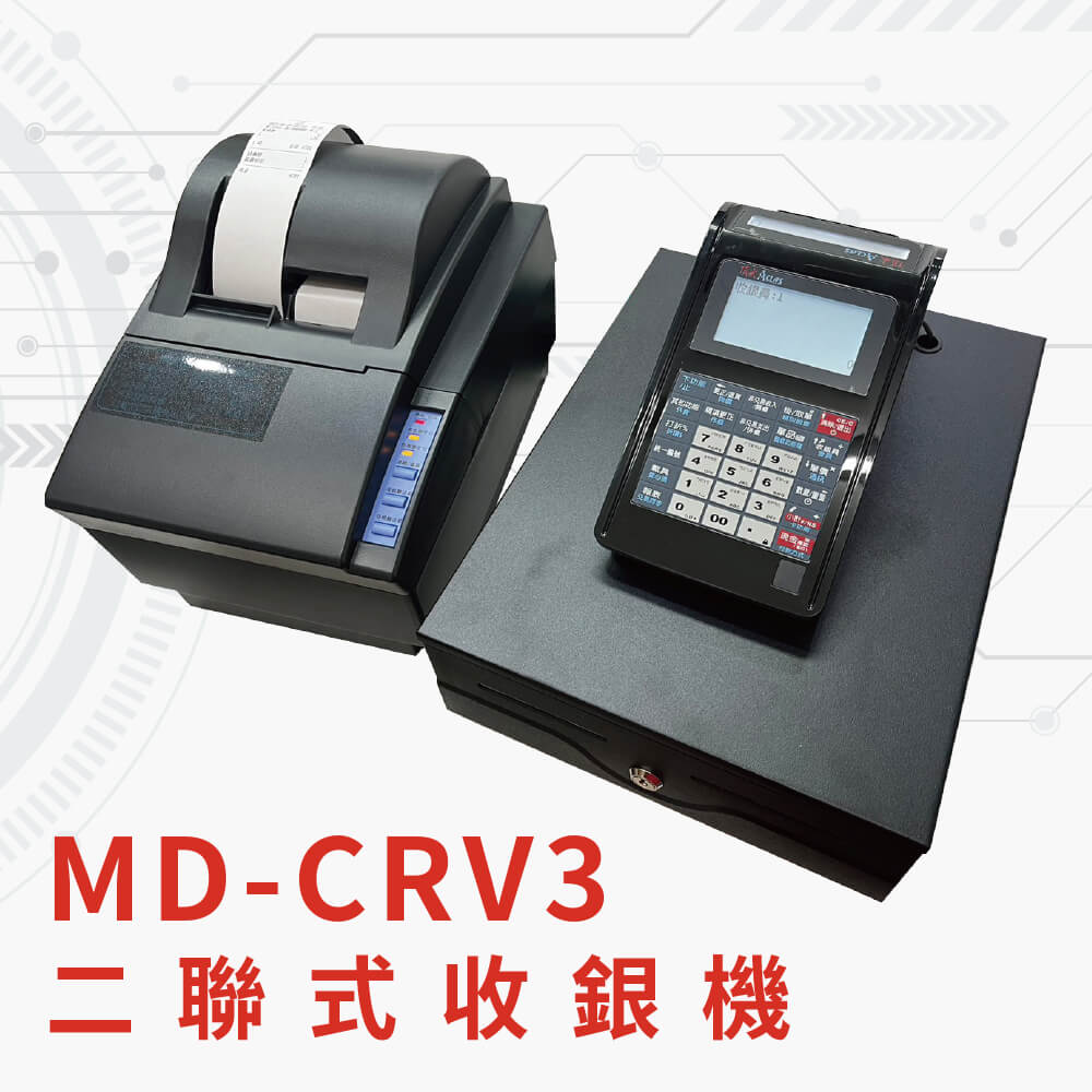 【大當家】 MD-CRV3 二聯式發票機