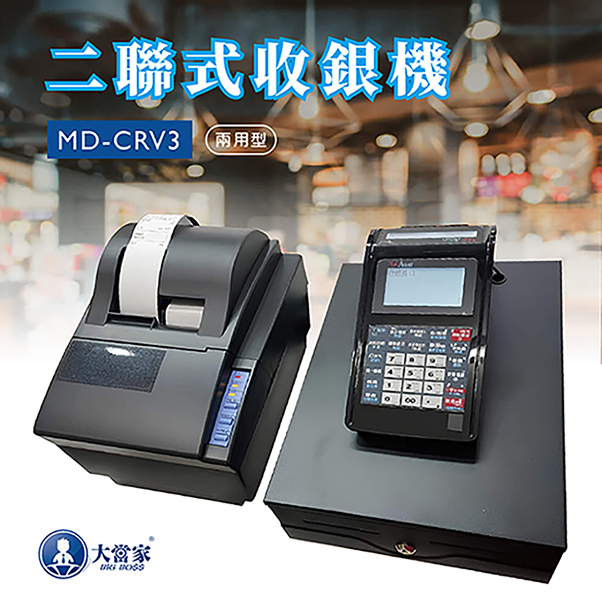 【大當家】 MD-CRV3 二聯式發票機