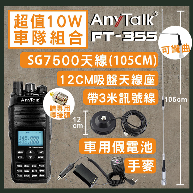 【AnyTalk】[超值組合[SG7500天線+3米吸盤天線+車用假電池+手麥FT-355無線電對講機