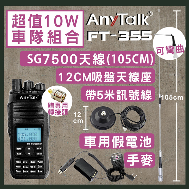 【AnyTalk】[超值組合[SG7500天線+5米吸盤天線+車用假電池+手麥FT-355無線電對講機