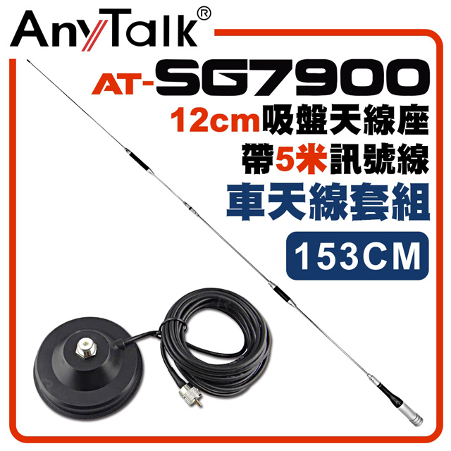 AnyTalk[車天線組合[SG7900天線+12CM吸盤天線座帶5米訊號線