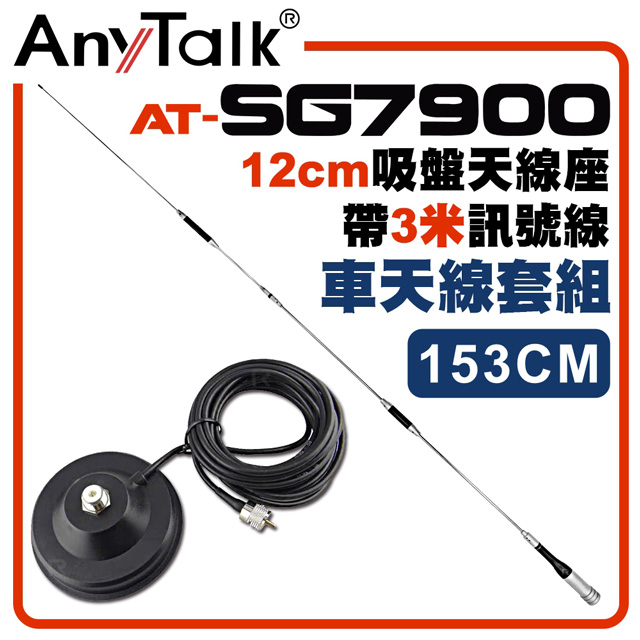 AnyTalk[車天線組合[SG7900天線+12CM吸盤天線座帶3米訊號線