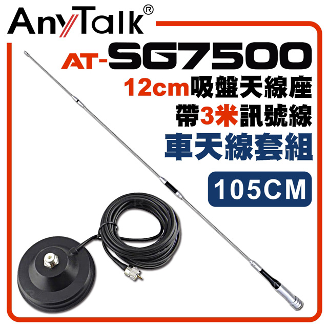 AnyTalk[車天線組合[SG7500天線+12CM吸盤天線座帶3米訊號線