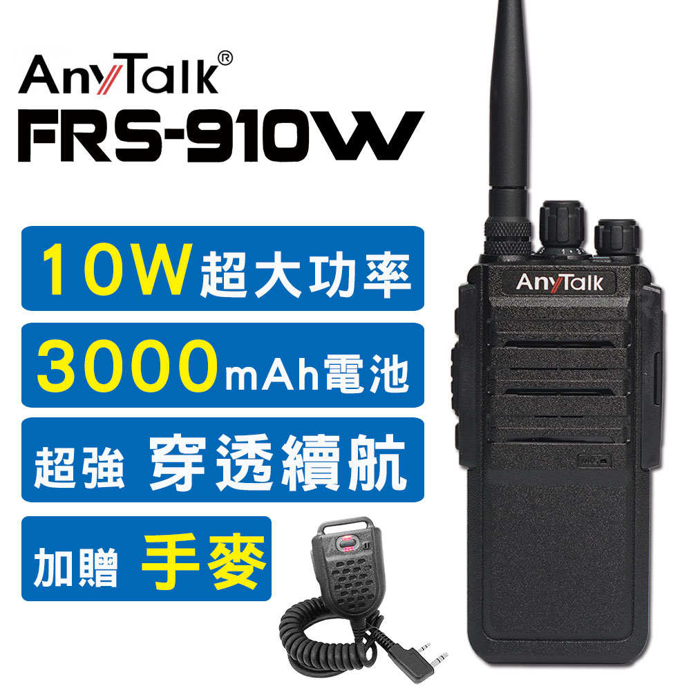【AnyTalk】【贈手麥】FRS-910W 10W免執照無線電對講機