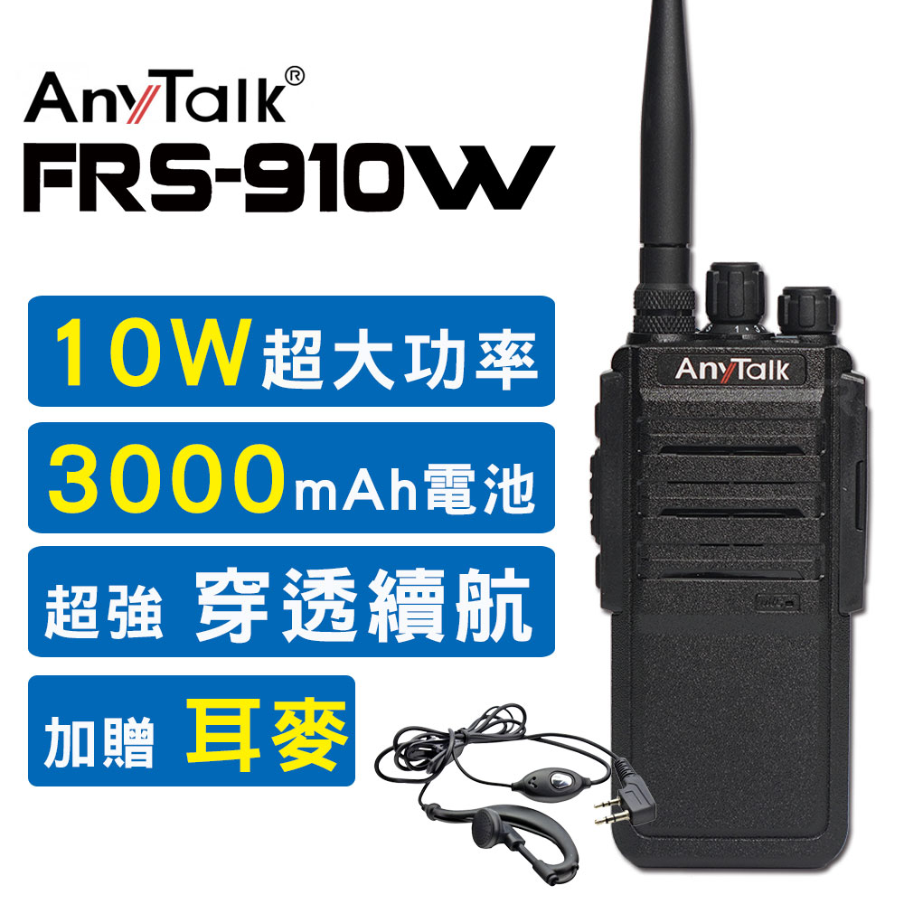 【AnyTalk】【贈耳麥】FRS-910W 10W免執照無線電對講機