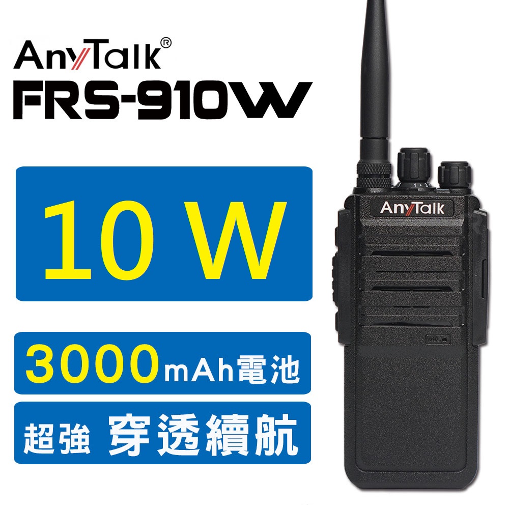【AnyTalk】FRS-910W 10W免執照無線電對講機