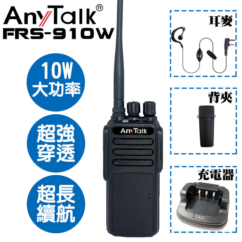 【AnyTalk】FRS-910W 10W免執照無線電對講機