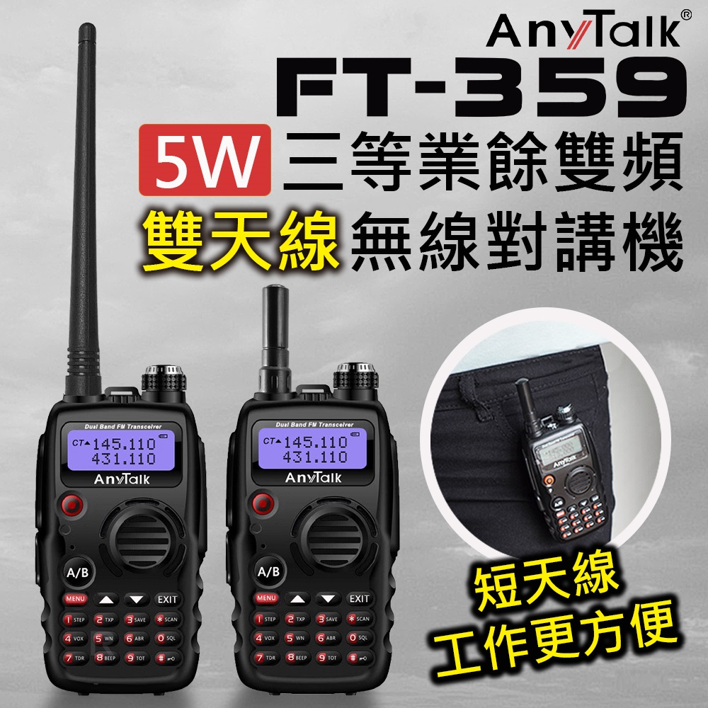 【AnyTalk】FT-359 5W雙天線無線電對講機