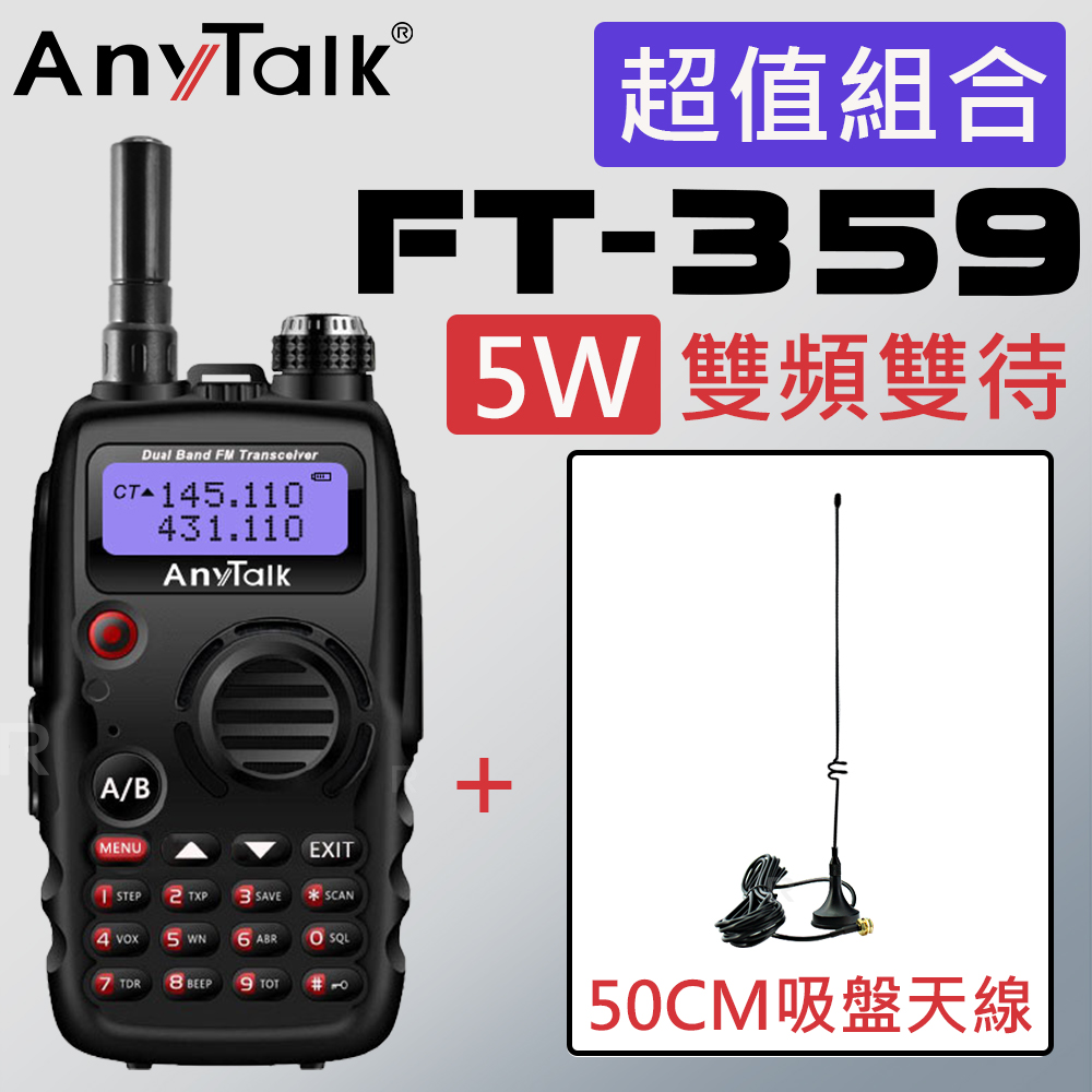 【贈50CM吸盤天線】【AnyTalk】FT-359 5W雙天線無線電對講機