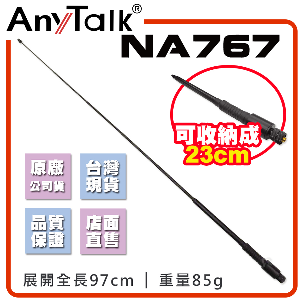 【AnyTalk】NA767 對講機天線