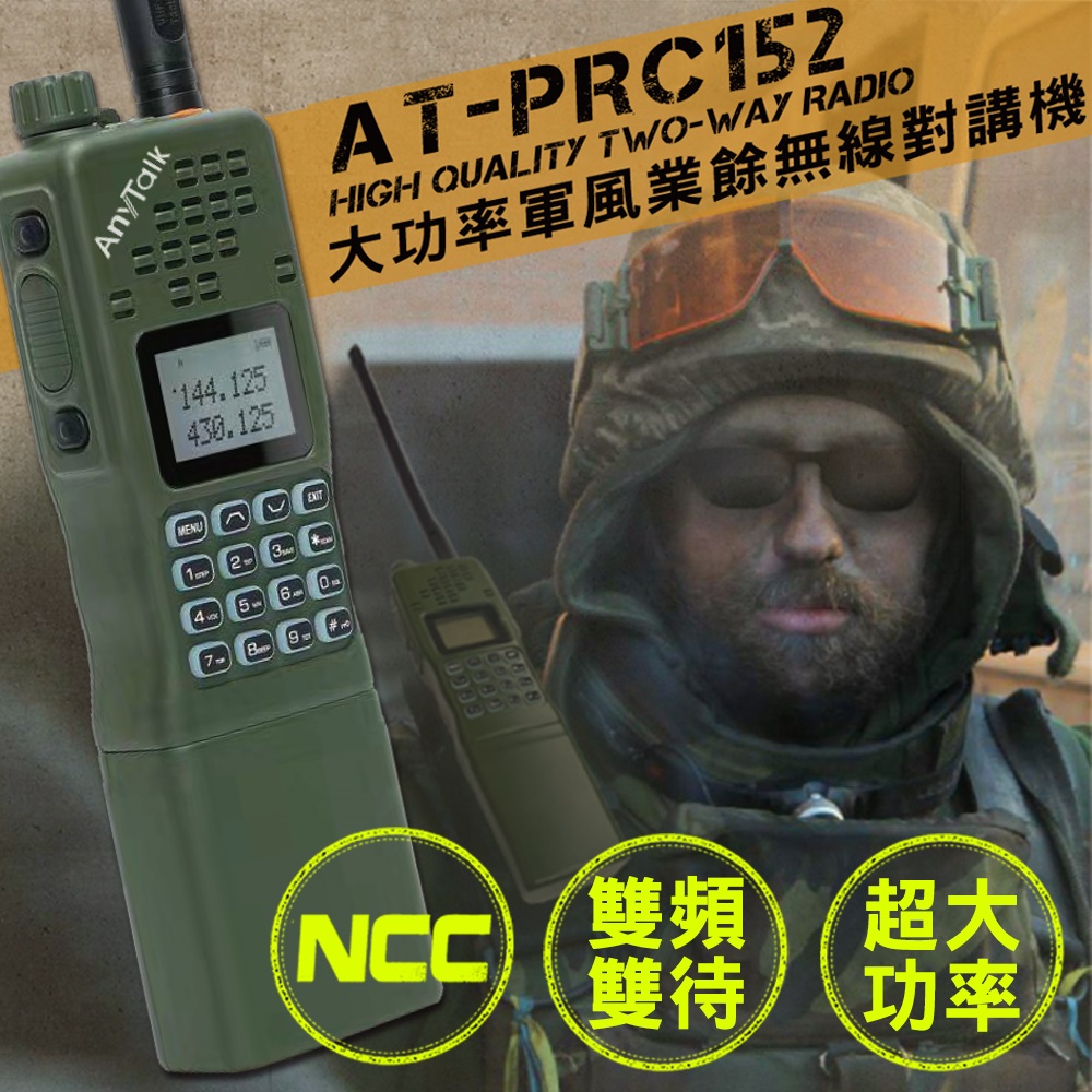 【AnyTalk】生存遊戲 AT-PRC152 大功率軍風業餘無線對講機 雙頻雙待