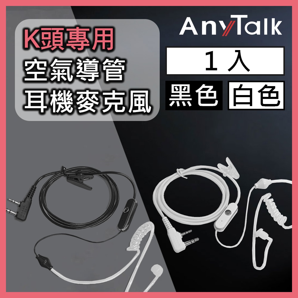 【AnyTalk】無線電對講機專用空氣導管耳機麥克風(K頭)(1入)