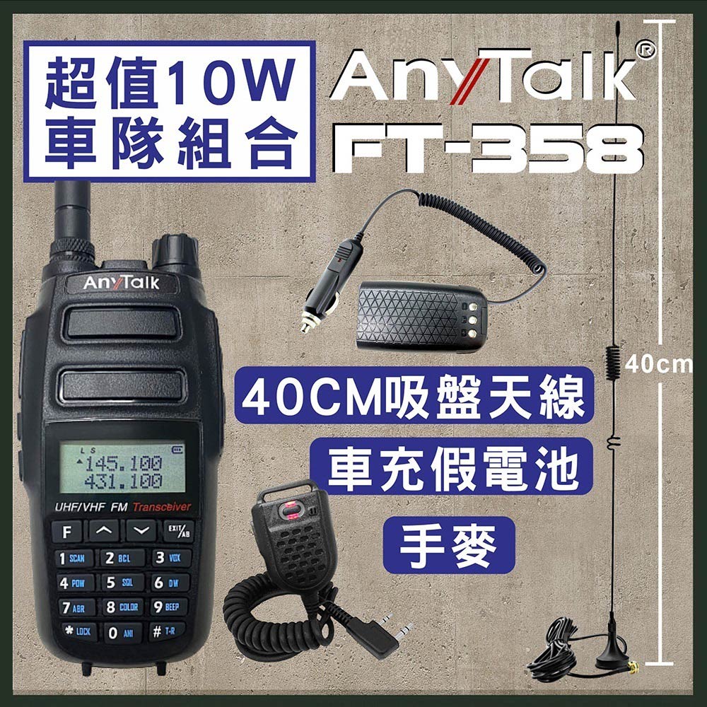 【贈40CM吸盤天線+手麥+假電池】【AnyTalk】FT-358 10W無線電對講機