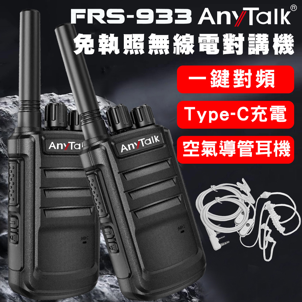 【AnyTalk】FRS-933 一鍵對頻 Type-C充 免執照無線對講機(一組二入)(空氣導管X2)