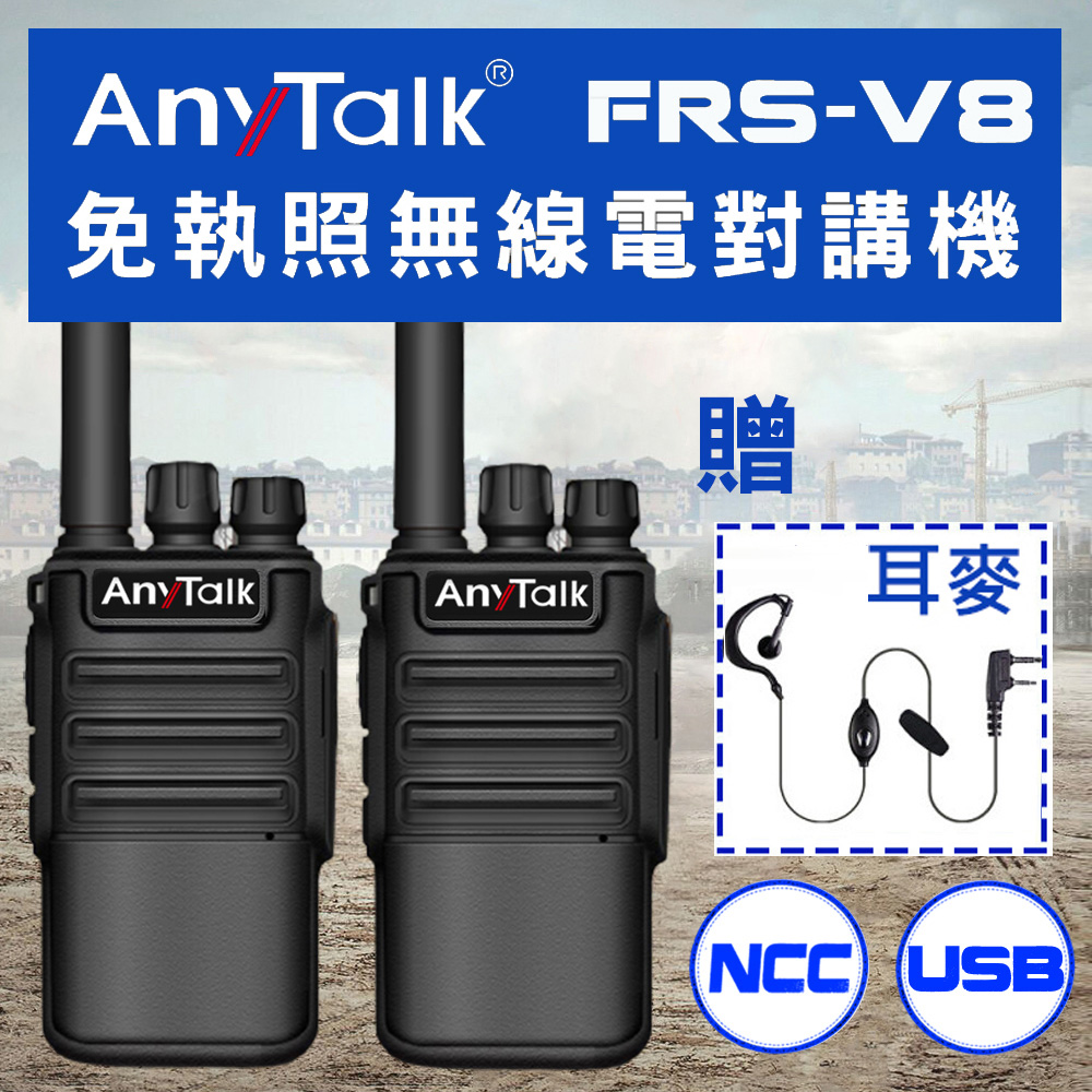 【 ANYTALK】【 USB充/座充】FRS-V8 免執照無線對講機