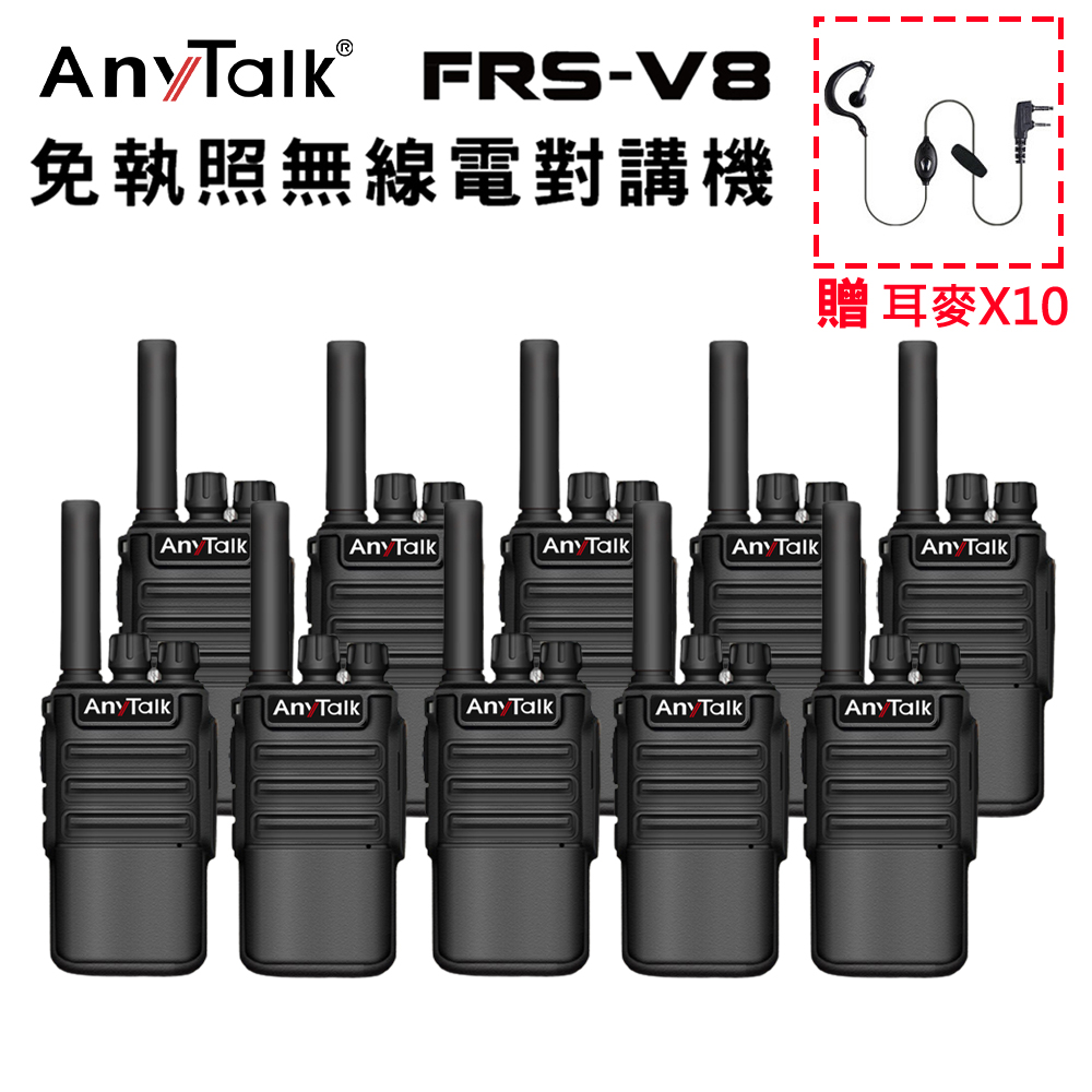 【5組10入】【 ANYTALK】FRS-V8 免執照無線對講機