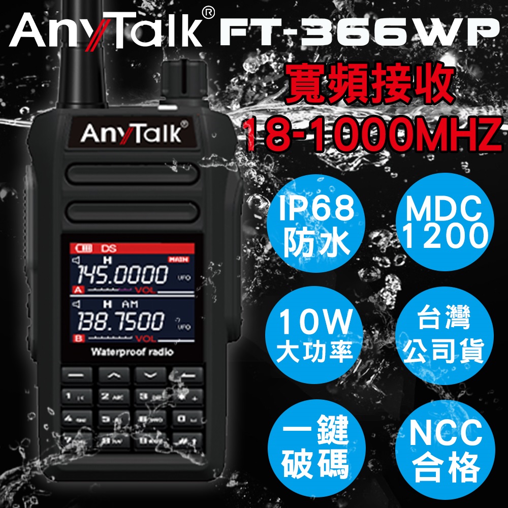 【AnyTalk】FT-366 一鍵對頻 無線對講機(一組一入)