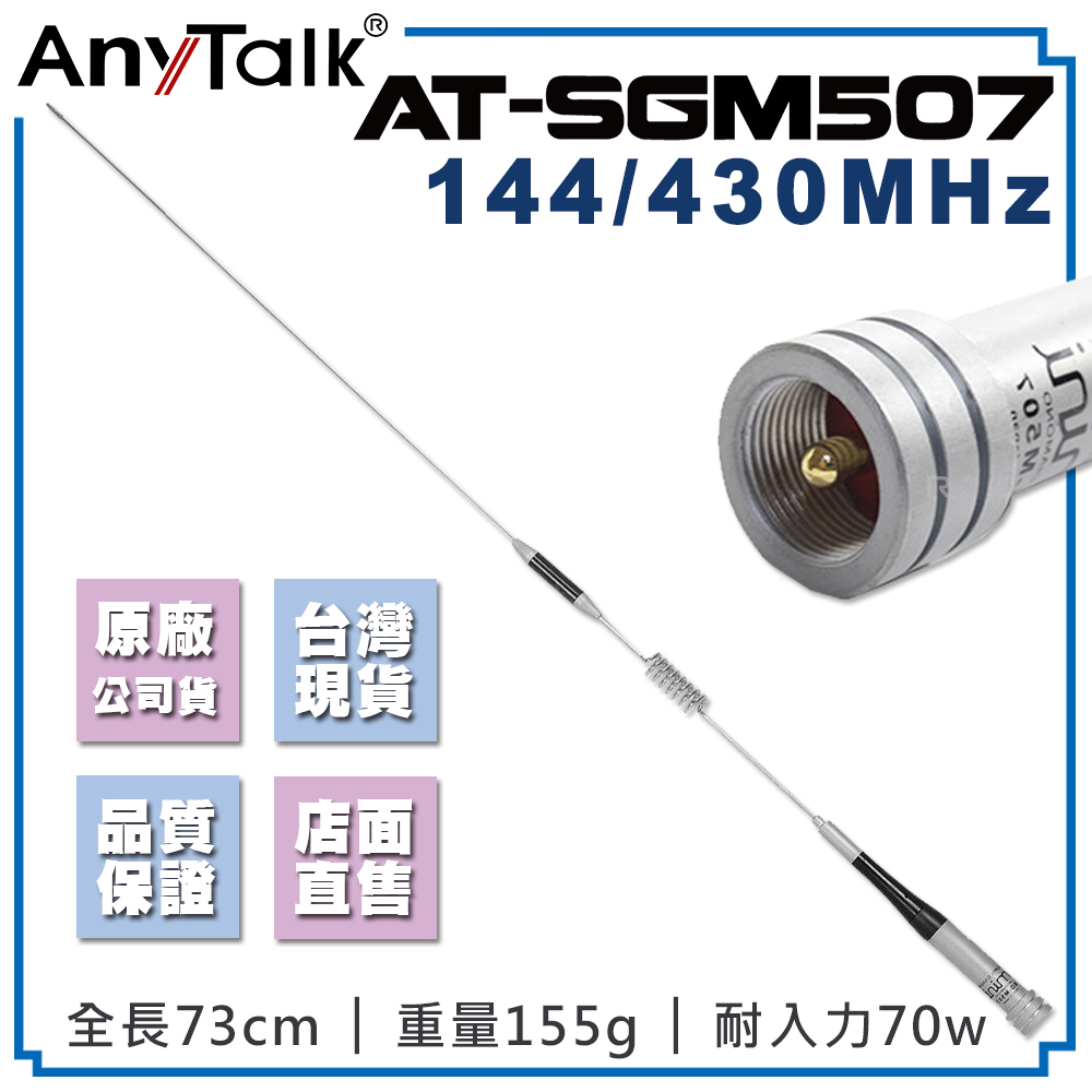 【AnyTalk】AT-SGM507 對講機天線 雙頻 (73cm )