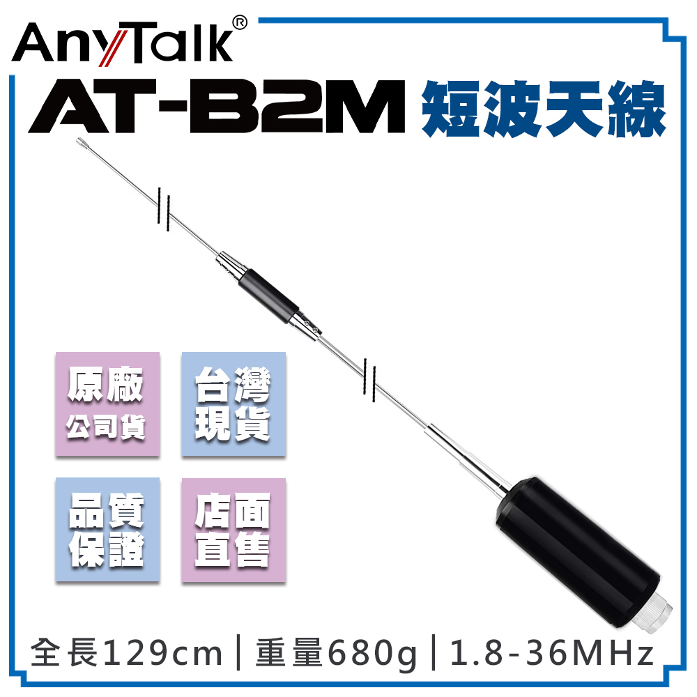 【AnyTalk】AT-B2M 短波天線