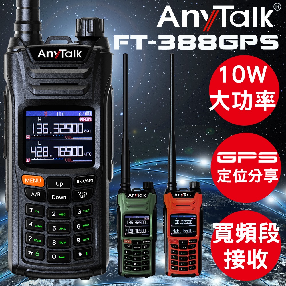 【AnyTalk】FT-388 GPS 無線對講機