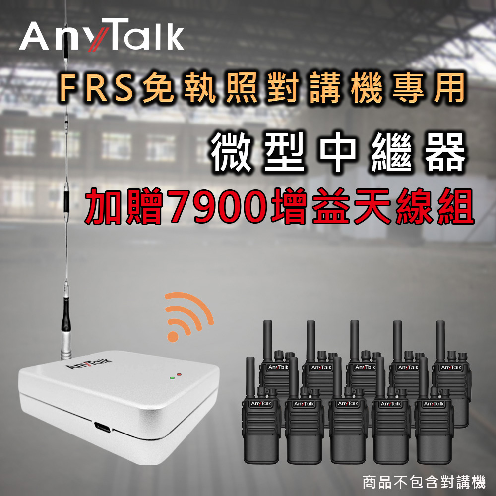 【AnyTalk】5W 中繼器